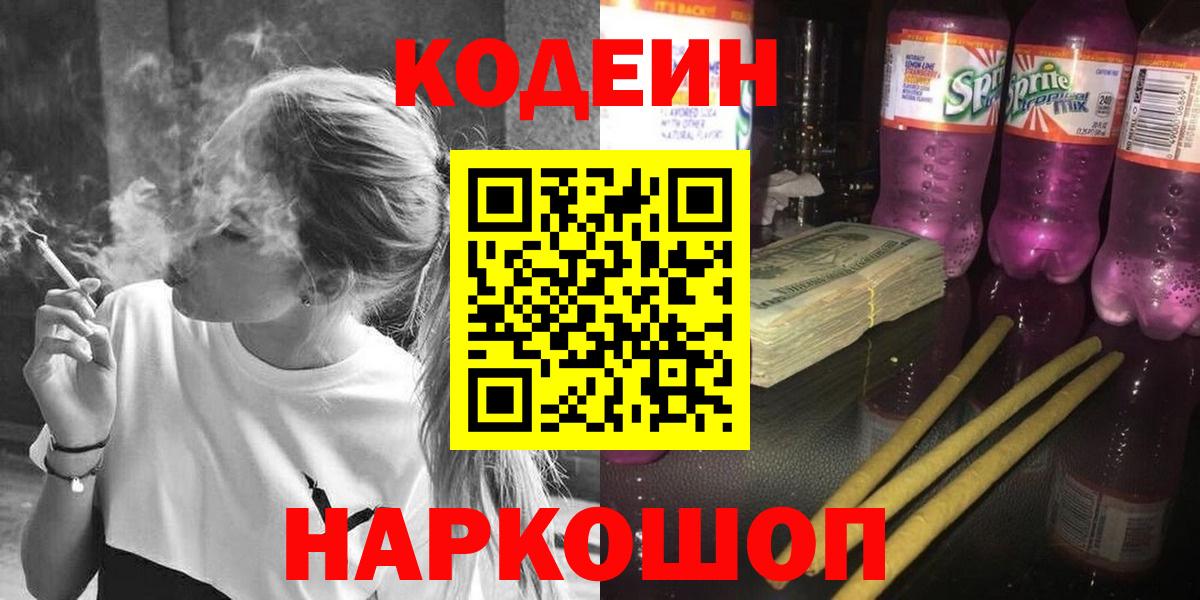 Кодеиновый сироп Lean Purple Drank  Вход с VPN  Химки  Кодеин Purple Drank 